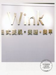 -Wink美甲美睫