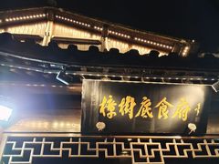 门面-樟树底(胜利河美食街店)