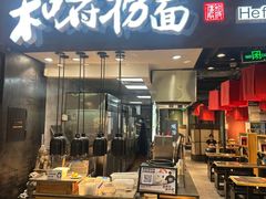 -和府捞面(天河领展广场店)