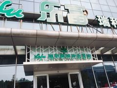 -瑞和泰超市(传媒店)