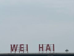 -威海大水泊国际机场