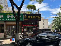 -老袁炒年糕(富豪路店)