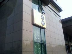 路侧标牌-你我茶燕