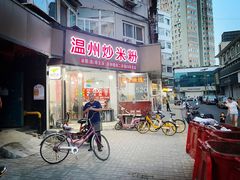 门面-温州炒米粉(原钟楼街二市场店)