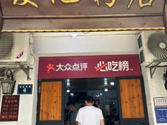 -夏记粉店(黄兴路步行街店)