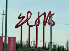 -弓二莜面(总店)