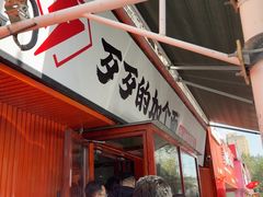 -歹歹的加个面过油肉拌面(贵州路店)