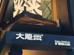 -大龙燚·旷野鲜火锅(广州首店)