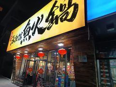 -京门活鱼馆·鱼火锅(百子湾（原红庙）店)