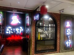 -三人行骨头王火锅(长寿店)