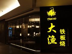 -大渔之观(安贞店)