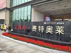 -王府井奥莱临潼小镇(临潼店)