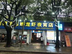 门面-冶建镜子·老南昌大排档·江西虾王(总店)