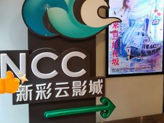 -天幕新彩云国际影城(激光巨幕店)