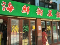 门面-海鲜街菜馆(海珠南路店)