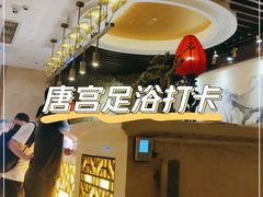 -唐宫足道·SPA·影院会馆(木渎店)