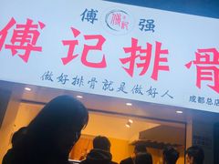 门面-傅强排骨(成都总店)