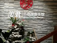 -姜君·千岛湖鱼头馆(浦东大道店)