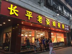 门面-长平老姿娘夜粥(平东一街店)