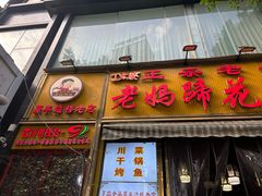 -丁太婆老妈蹄花(人民公园非遗总店)