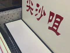 -香港華心糖水鋪(南西总店)