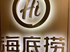 -海底捞火锅(银泰中心店)