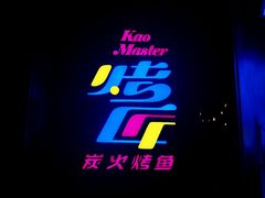 门面-烤匠麻辣烤鱼(青羊万达店)