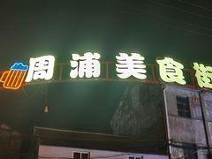 -周浦小上海步行街