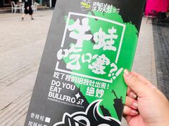 -型男美蛙烤牛蛙(南长街店)