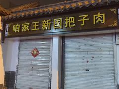 门面-咱家王新国把子肉(县东巷店)