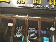 门面-王菊面馆(凤六店)