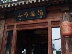 -小吊梨汤·北京菜(香山店)