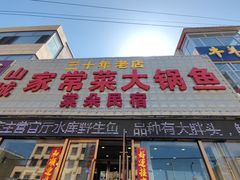 -山城家常菜铁锅炖鱼