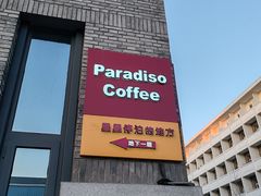 -泊星地咖啡馆(北京大学家园店)