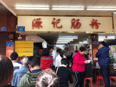 门面-源记肠粉(华贵路店)