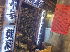 -破瓦寒窑·地摊烤羊排