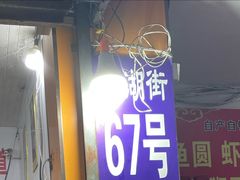 -笨笨香烧饼店