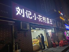 -刘记小花鸭霸王(曲塘路店)