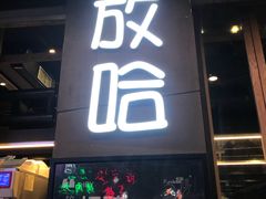 门面-放哈·甜醅子奶茶创造者(正宁路店)