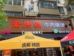 -穆得·老周家牛肉烧饼(普利街店)