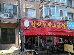 -佳源烧烤熏酱小酒馆(富江家园店)