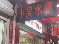 -小吴水煮(羊子巷店)