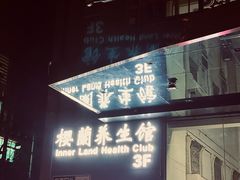 -樱蘭·影院足道·养生SPA(三里屯店)