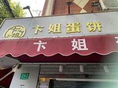 -卞姐蛋饼(陕西南路店)