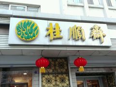 门面-芦庄子桂顺斋(狮子林大街店)