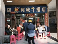 门面-阿秋牛排(湖心街店)