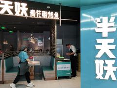 -半天妖烤鱼(嘉德万达广场店)