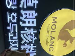 -莫朗核桃饼(虹泉路店)