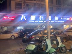 -大鼎石锅鱼(春江里店)