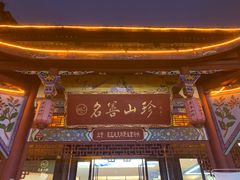 -名善山珍·野生菌汤锅(文殊院店)